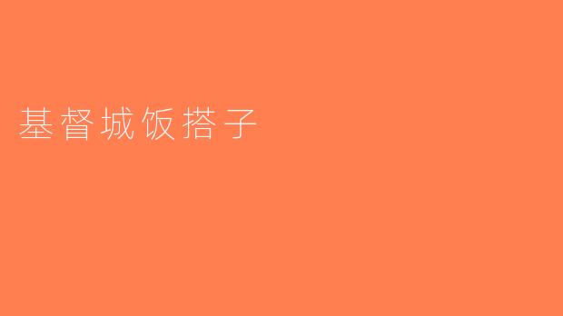 基督城饭搭子