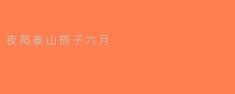 夜爬泰山搭子六月
