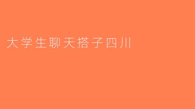 大学生聊天搭子四川