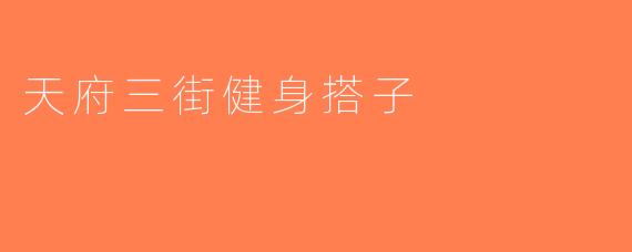 天府三街健身搭子