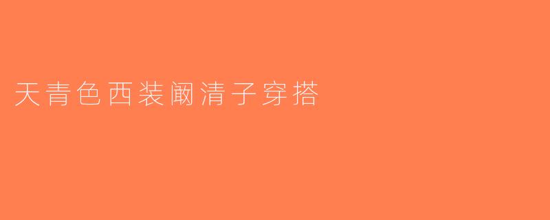 天青色西装阚清子穿搭