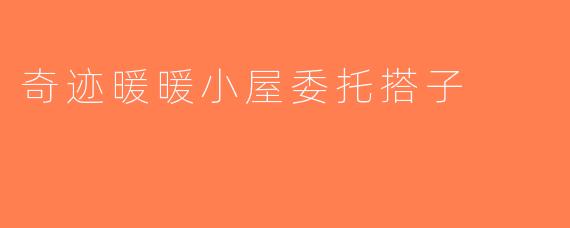 奇迹暖暖小屋委托搭子