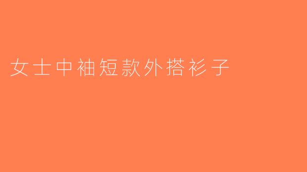 女士中袖短款外搭衫子