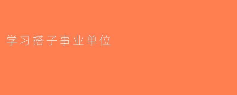 学习搭子事业单位