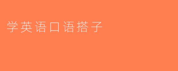 学英语口语搭子
