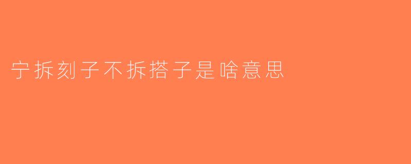 宁拆刻子不拆搭子是啥意思