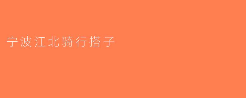 宁波江北骑行搭子