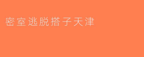 密室逃脱搭子天津