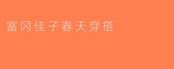 富冈佳子春天穿搭