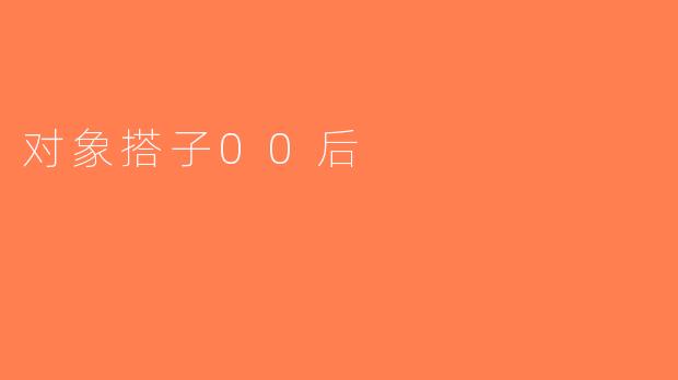 对象搭子00后