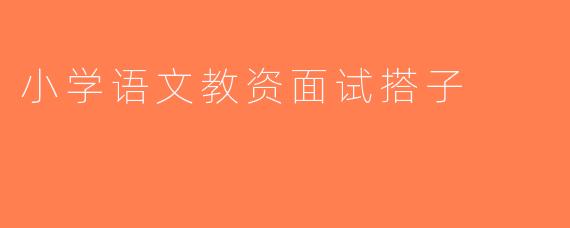 小学语文教资面试搭子