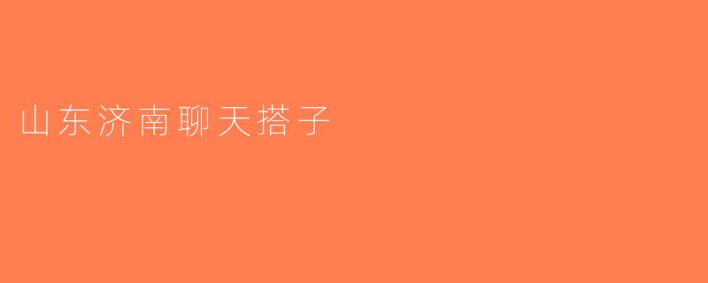 山东济南聊天搭子