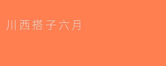 川西搭子六月