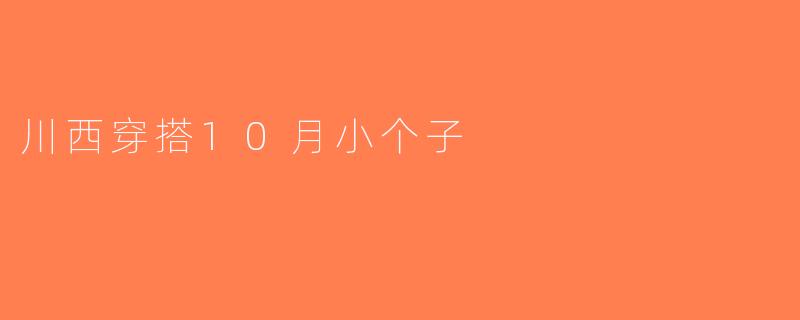 川西穿搭10月小个子