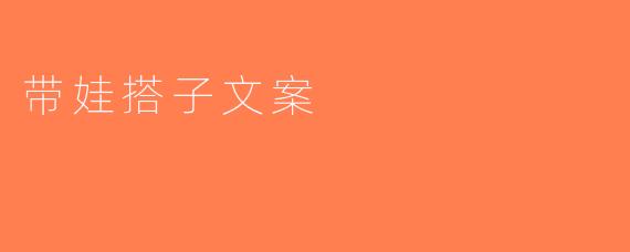 带娃搭子文案