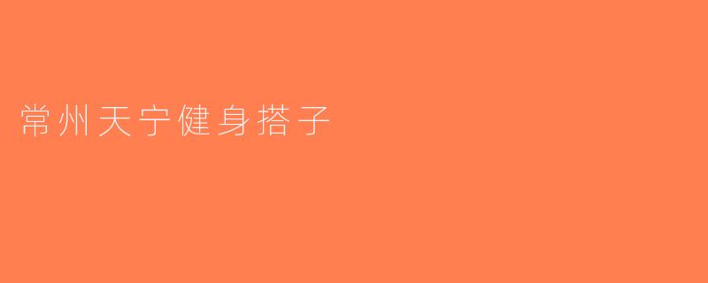 常州天宁健身搭子