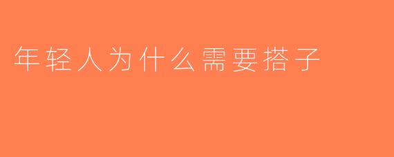 年轻人为什么需要搭子
