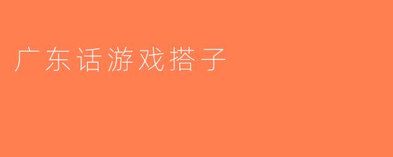 广东话游戏搭子
