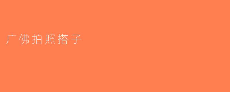 广佛拍照搭子