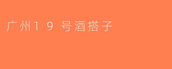 广州19号酒搭子