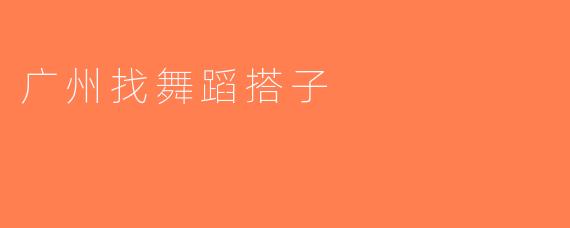 广州找舞蹈搭子