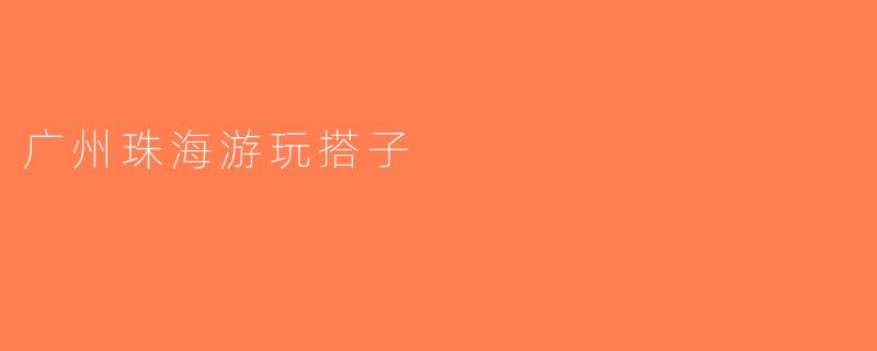 广州珠海游玩搭子