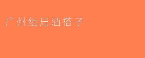 广州组局酒搭子