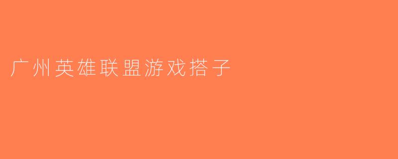 广州英雄联盟游戏搭子