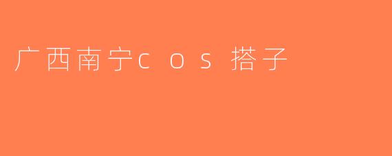 广西南宁cos搭子