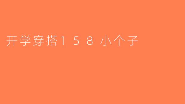 开学穿搭158小个子