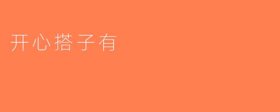 开心搭子有
