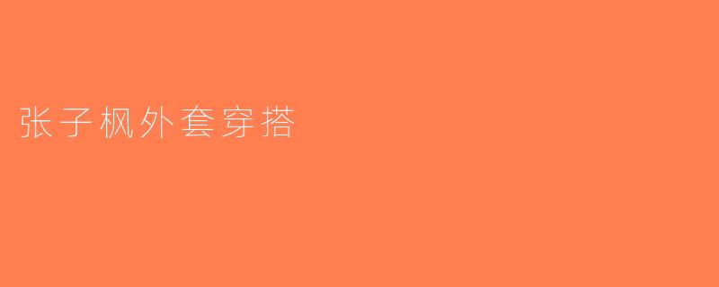 张子枫外套穿搭