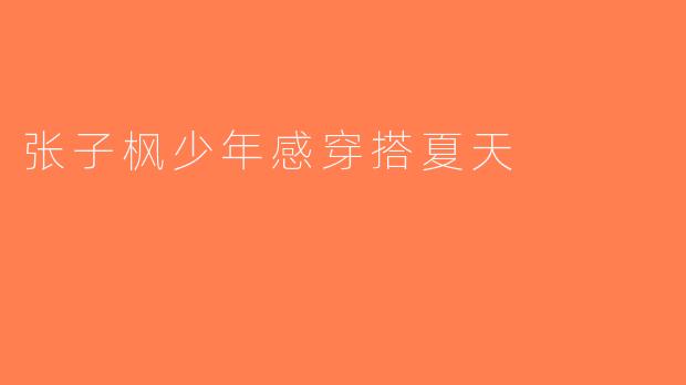 张子枫少年感穿搭夏天
