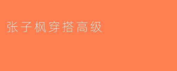 张子枫穿搭高级