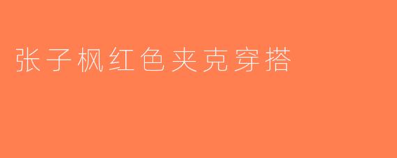 张子枫红色夹克穿搭
