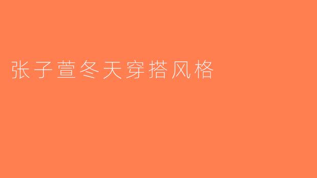 张子萱冬天穿搭风格