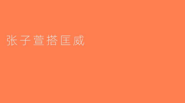 张子萱搭匡威