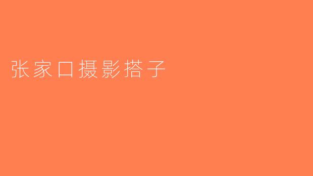 张家口摄影搭子
