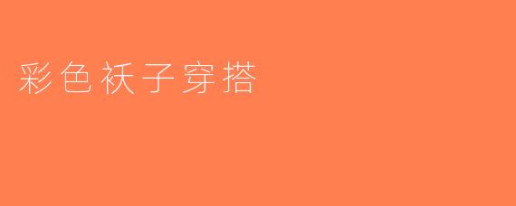 彩色袄子穿搭
