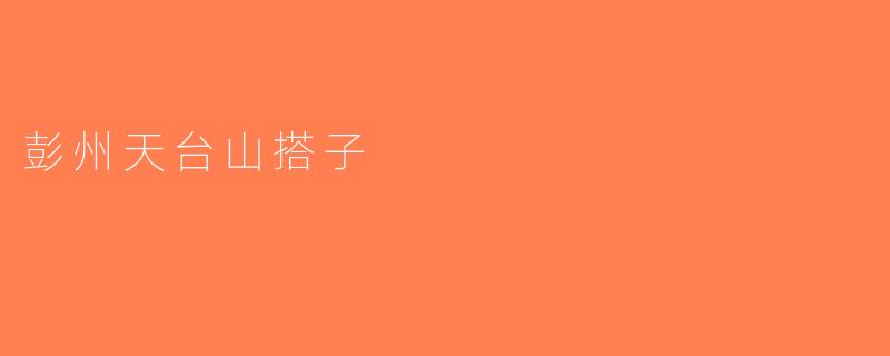 彭州天台山搭子