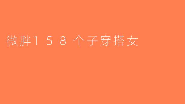 微胖158个子穿搭女