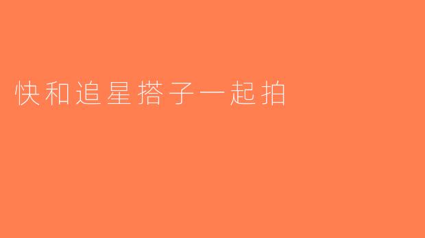 快和追星搭子一起拍