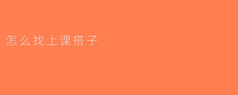 怎么找上课搭子
