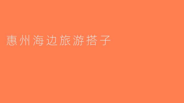 惠州海边旅游搭子