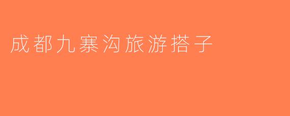 成都九寨沟旅游搭子
