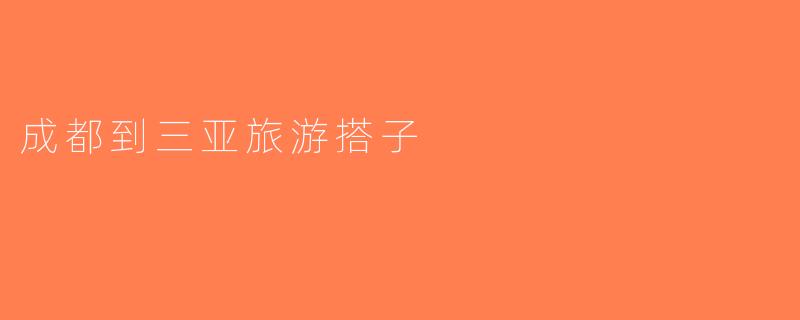 成都到三亚旅游搭子