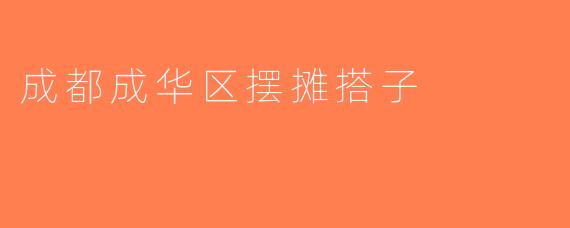 成都成华区摆摊搭子