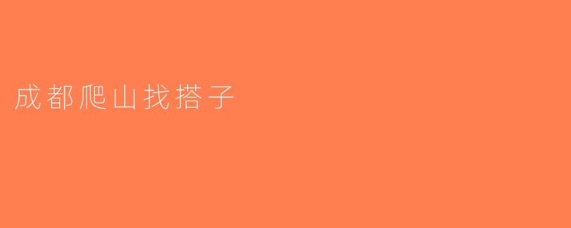 成都爬山找搭子