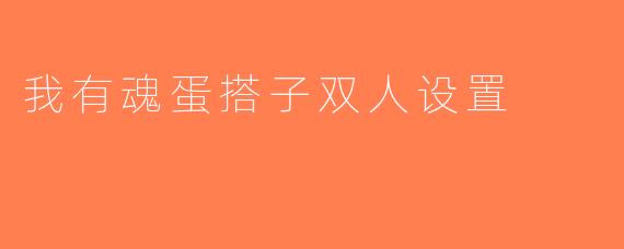 我有魂蛋搭子双人设置