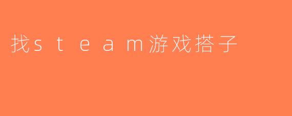 找steam游戏搭子